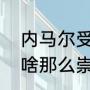 内马尔受伤梅西关心吗？（内马尔为啥那么崇拜梅西？）