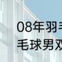 08年羽毛球混双冠军？（2012年羽毛球男双冠军是谁？）