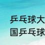 乒乓球大满贯指的是哪些赛事？（中国乒乓球大满贯顺序？）