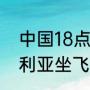 中国18点尼日利亚几点？（非洲尼日利亚坐飞机几个小时？）