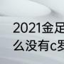 2021金足奖颁奖时间？（金足奖为什么没有c罗？）