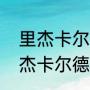 里杰卡尔德为什么不当教练了？（里杰卡尔德怎么加点？）