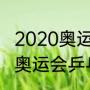 2020奥运乒乓球共几个项目？（东京奥运会乒乓球计分规则？）