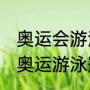 奥运会游泳金牌获得者？（08年北京奥运游泳冠军？）