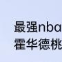 最强nba霍华德突破加点怎么加？（霍华德桃园云豹首秀多少盖帽？）