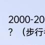 2000-2002年湖人击败步行者的巨头？（步行者湖人哪队强？）