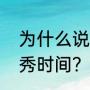 为什么说梅西首秀？（梅西国家队首秀时间？）