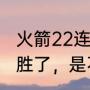 火箭22连胜被谁击败了？（火箭22连胜了，是不是西部第一？）