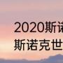 2020斯诺克世锦赛决赛？（2020年斯诺克世锦赛决赛战况直播？）