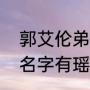 郭艾伦弟弟年龄？（有没有什麽歌的名字有瑶字或歌曲里有瑶字？）