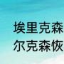 埃里克森和埃尔克森是一人吗？（埃尔克森恢复巴西国籍了吗？）