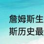 詹姆斯生涯最高得分是多少？（詹姆斯历史最高单场得分是多少？）