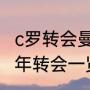 c罗转会曼联正式时间？（曼联最近十年转会一览？）