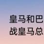 皇马和巴萨胜负关系？（1516巴萨对战皇马总战绩？）