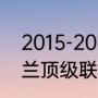 2015-2016英超最终积分榜？（英格兰顶级联赛的创始成员？）