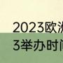 2023欧洲杯有多少场？（欧洲杯2023举办时间？）