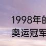 1998年的世界杯冠军是？（1998年奥运冠军？）