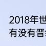 2018年世界杯冰岛踢进几强？（冰岛有没有晋级2022世界杯？）