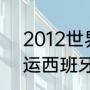 2012世界杯西班牙门将？（2012奥运西班牙男篮阵容是什么？）