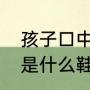 孩子口中的切尔西是什么？（切尔西是什么鞋？）