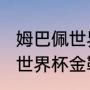 姆巴佩世界杯金靴奖含金量？（2022世界杯金靴奖排名？）