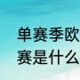 单赛季欧冠一共几场比赛？（欧冠决赛是什么意思？）