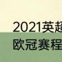 2021英超切尔西赛程结果？（切尔西欧冠赛程？）