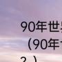 90年世界杯决赛马拉多纳上场了吗？（90年世界杯德国足球队有哪些成员？）