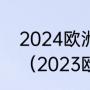 2024欧洲杯德国不用踢预选赛了吗？（2023欧洲杯预选赛赛程？）