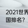 2021世界足球积分榜？（世界足球弱国排名？）