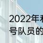 2022年利物浦球员国籍？（利物浦3号队员的信息？）