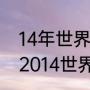 14年世界杯阿根廷所有比赛结果？（2014世界杯前八名分别是？）