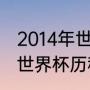 2014年世界杯战绩一览？（14年德国世界杯历程？）