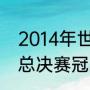 2014年世界杯季军是？（wtt世界杯总决赛冠亚季军多少积分？）