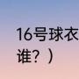 16号球衣的著名球星？（曼城10号是谁？）