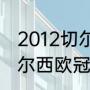 2012切尔西阵容没有托雷斯吗？（切尔西欧冠2019夺冠阵容？）