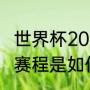 世界杯2022亚洲全部赛程？（世界杯赛程是如何形成的？）