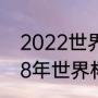 2022世界杯四强是哪几个队？（2018年世界杯四强都有谁？）