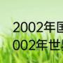 2002年国足世界杯赛程及结果？（2002年世界杯所有赛果？）