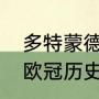 多特蒙德欧冠最佳战绩？（多特蒙德欧冠历史战绩及比分？）