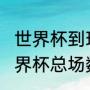 世界杯到现在共踢了几场？（2022世界杯总场数？）