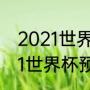 2021世界杯预选赛亚洲赛程？（2021世界杯预选赛中国队赛程？）