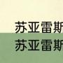 苏亚雷斯为什么去阿根廷国家队？（苏亚雷斯效力于哪个俱乐部？）