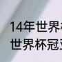 14年世界杯冠亚季军是谁？（2014年世界杯冠亚季排名？）