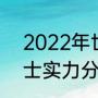 2022年世界杯32强世界排名？（瑞士实力分析？）