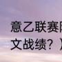 意乙联赛降级规则？（2006年意乙尤文战绩？）