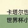 卡塔尔世界杯小组赛赛程？（乌拉圭世界杯小组赛赛程？）