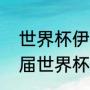 世界杯伊朗男足介绍？（伊朗男足历届世界杯战绩？）