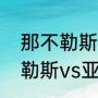 那不勒斯对拉齐奥历史战绩？（那不勒斯vs亚特兰大几点开始？）