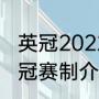 英冠2022-2023年最新积分榜？（英冠赛制介绍？）